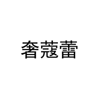 [18类]奢蔻蕾