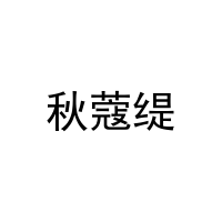 秋蔻缇 