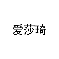 爱莎琦 