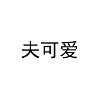 夫可爱 