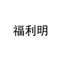 [18类]福利明