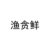 渔贪鲜 