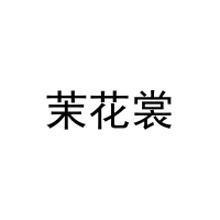 茉花裳 