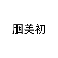 胭美初 