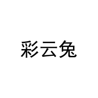 彩云兔 