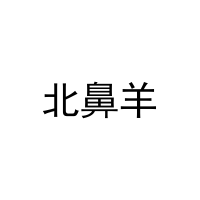 北鼻羊 