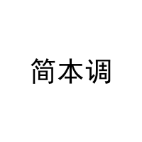 简本调 