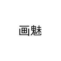 画魅 