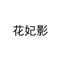 花妃影 