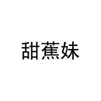 甜蕉妹 