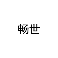 [18类]畅世