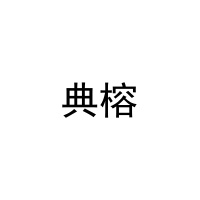 [18类]典榕