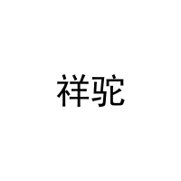 祥驼 