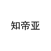 知帝亚 