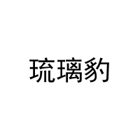 琉璃豹 