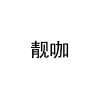靓咖 