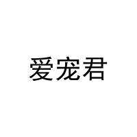 爱宠君 