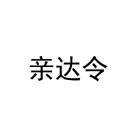 亲达令 
