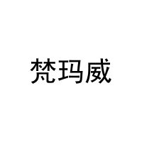 梵玛威 