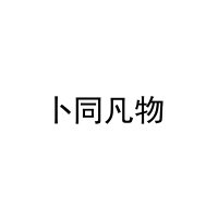 [18类]卜同凡物