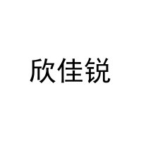 欣佳锐 