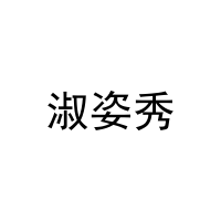 淑姿秀 