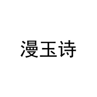 漫玉诗 