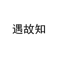 遇故知 