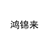 鸿锦来 