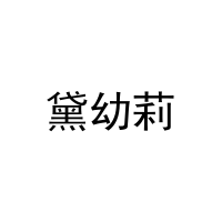 黛幼莉 