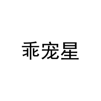 乖宠星 