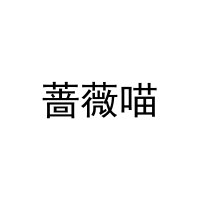 蔷薇喵 
