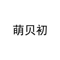 萌贝初 