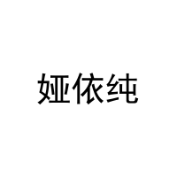 娅依纯 