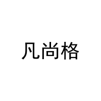 凡尚格 