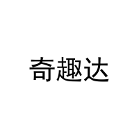 奇趣达 