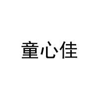 童心佳 