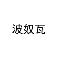 波奴瓦 