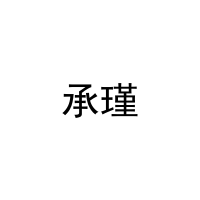 承瑾 
