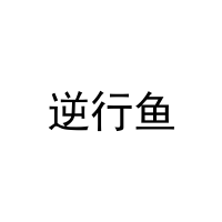 逆行鱼 