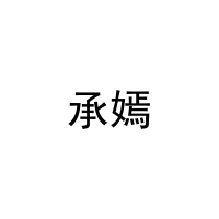 承嫣 