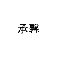 承馨 