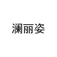 澜丽姿 