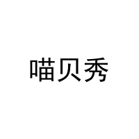 喵贝秀 