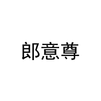 郎意尊 
