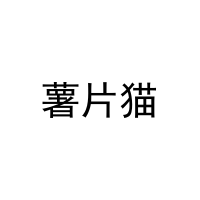 薯片猫 