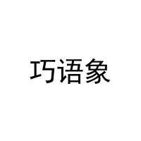 巧语象 