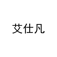 艾仕凡 