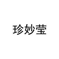 珍妙莹 