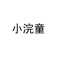 小浣童 
